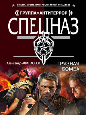 cover image of Грязная бомба